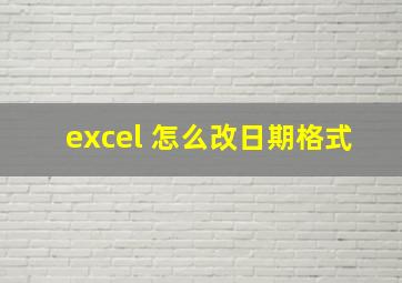 excel 怎么改日期格式